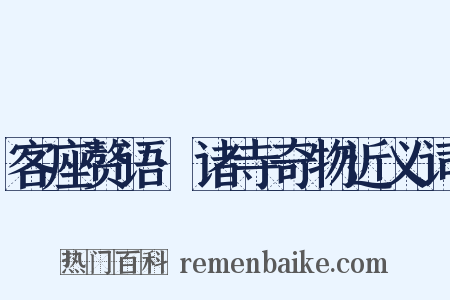 客座赘语·诸寺奇物近义词是什么意思的图片
